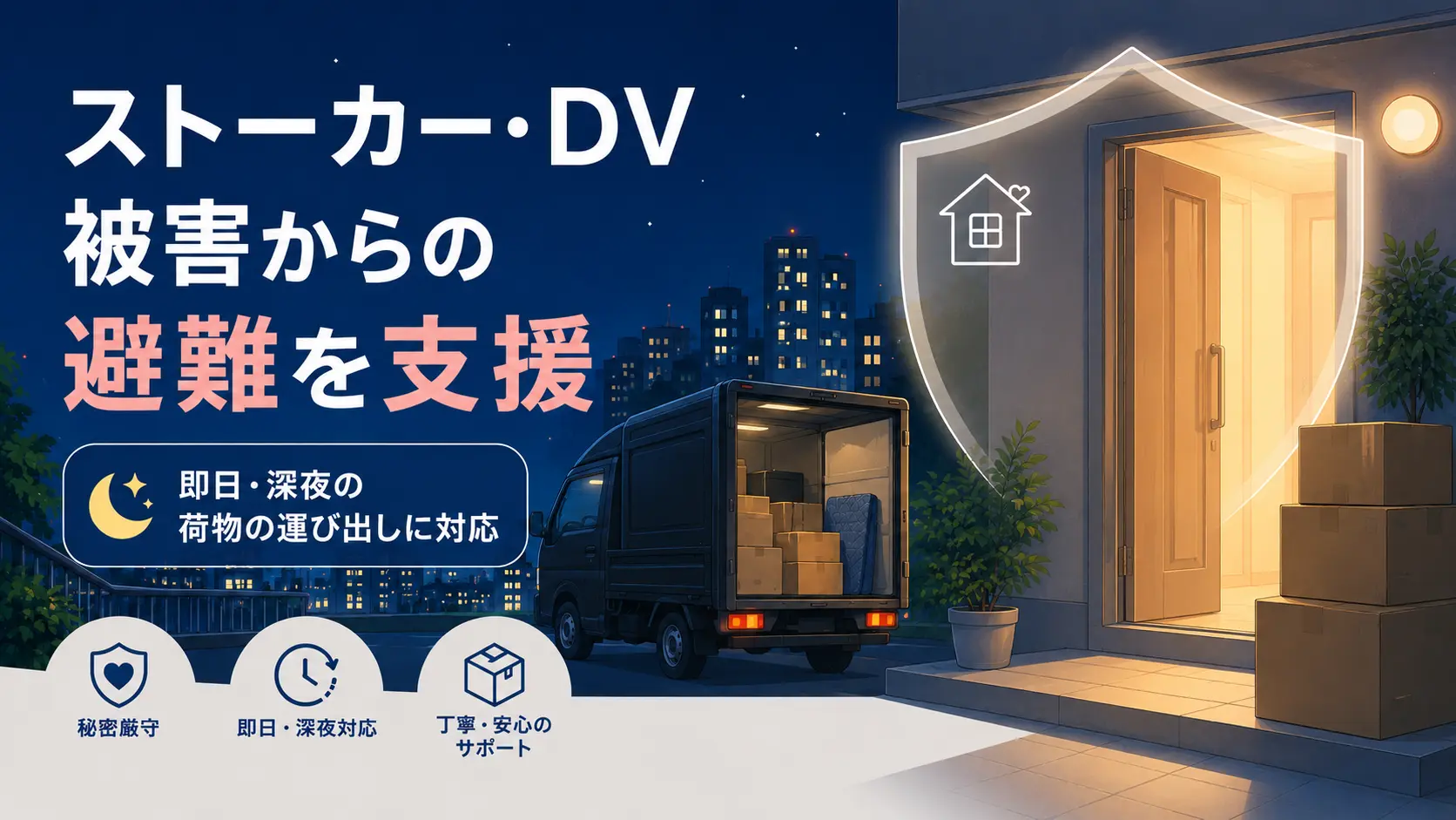 ストーカー・DV被害からの避難を支援｜即日・深夜の荷物の運び出しに対応します