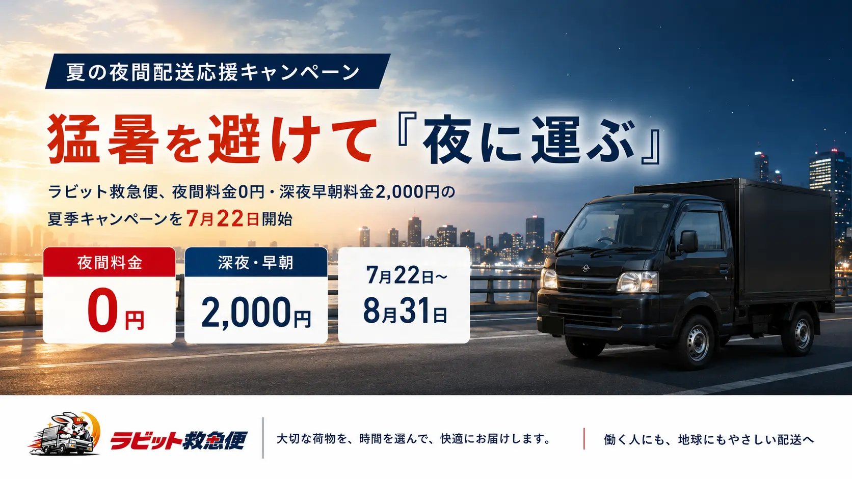 夏の夜間配送キャンペーン（2026年7月22日〜8月31日）夜間料金0円・深夜料金2,000円