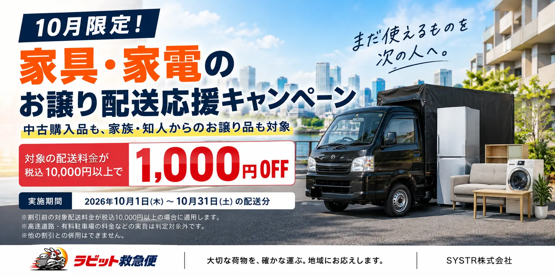 10月限定！家具・家電のお譲り配送応援キャンペーン（2026年10月1日〜10月31日）対象配送料金から1,000円割引